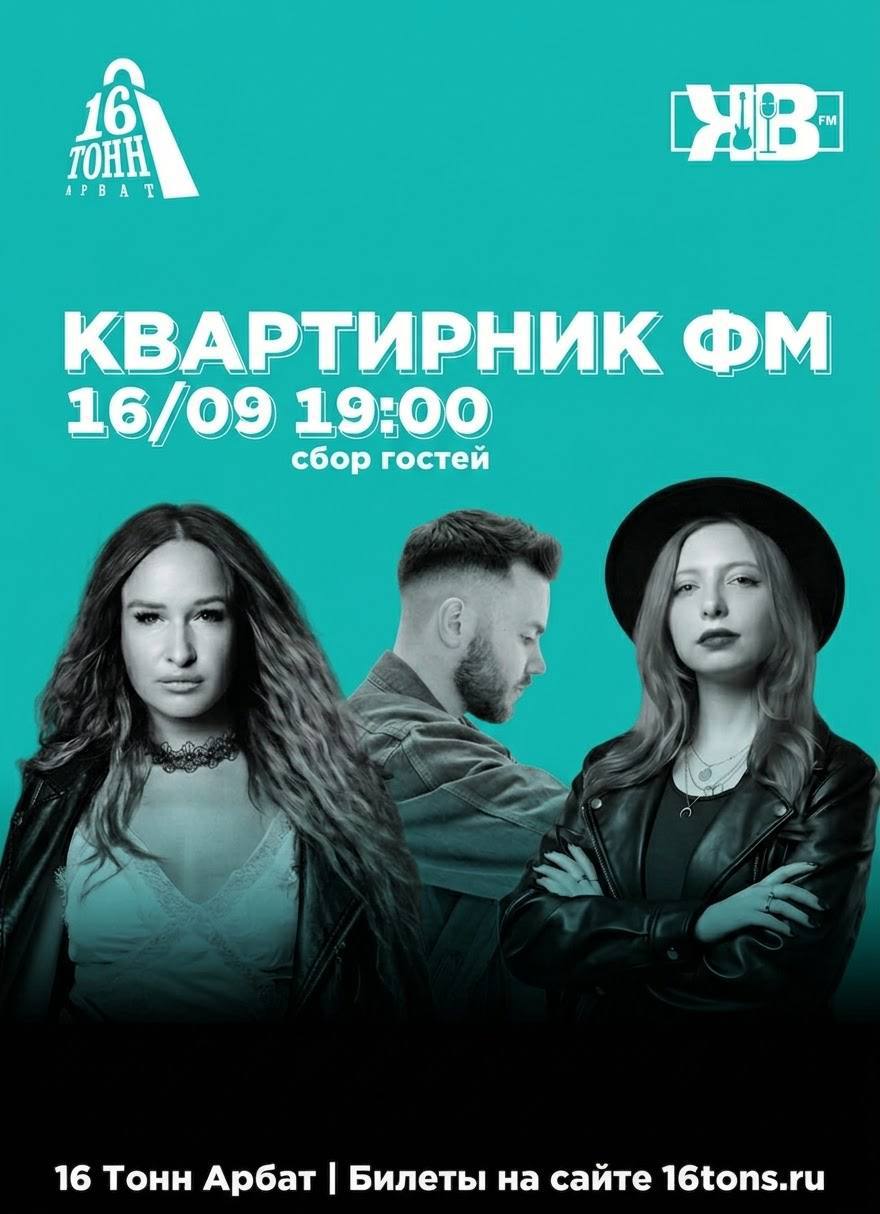 Афиша Квартирник ФМ
